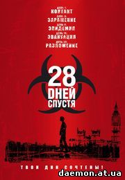 28 дней спустя