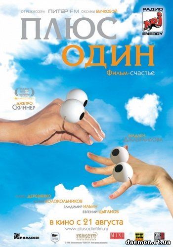 Плюс один