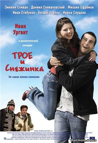 Трое и снежинка