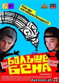Больше Бена