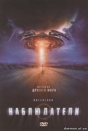 Наблюдатели