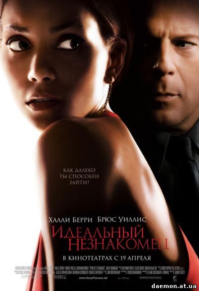 Идеальный незнакомец