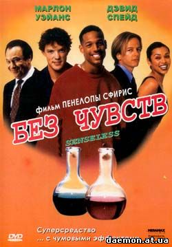 Без чувств