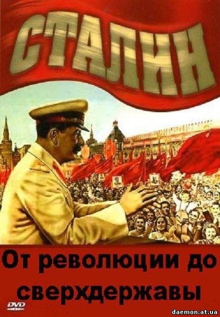 Сталин