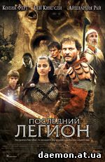 Последний легион