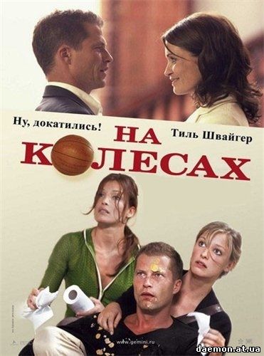 На колёсах