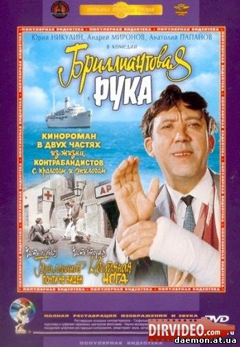 Бриллиантовая рука