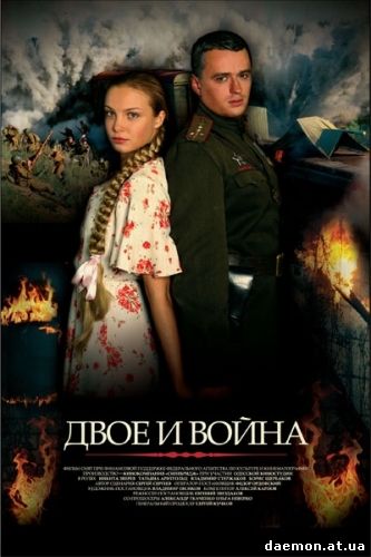 Двое и война