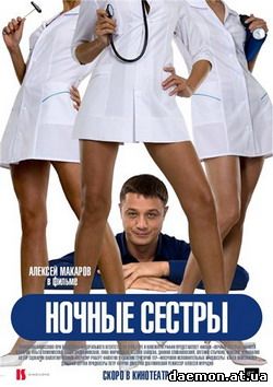 Ночные сестры