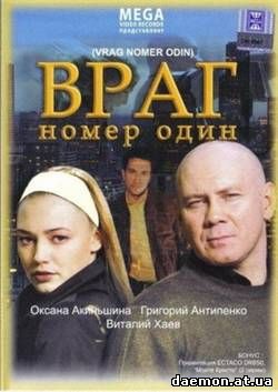 Враг номер один