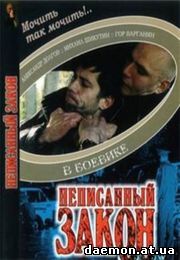 Неписанный закон
