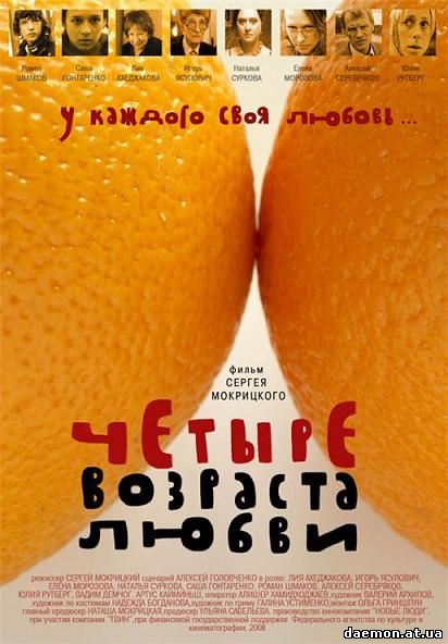 Четыре возраста любви (2008) DVDRip