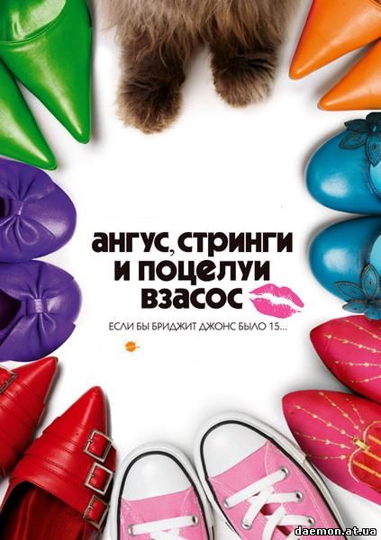 Ангус, стринги и поцелуи взасос