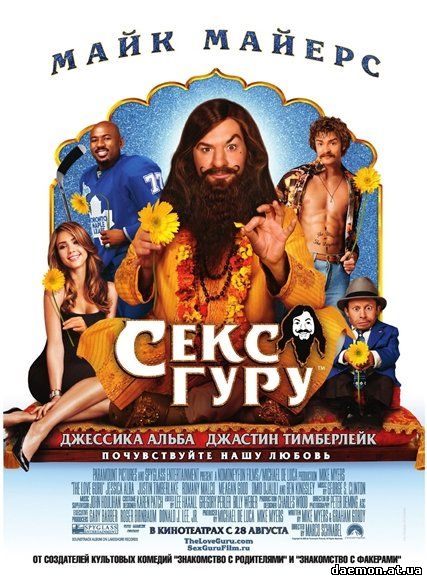 Секс Гуру