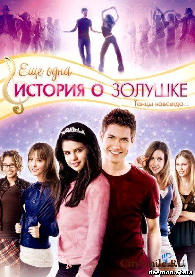 Еще одна история о Золушке / Another Cinderella Story (2008) DVDRip