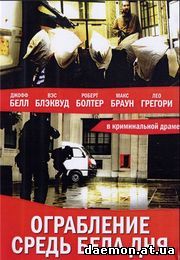 Ограбление средь бела дня