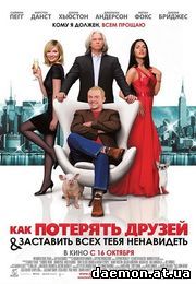Как потерять друзей и заставить всех тебя ненавидеть / How to Lose Friends & Alienate People