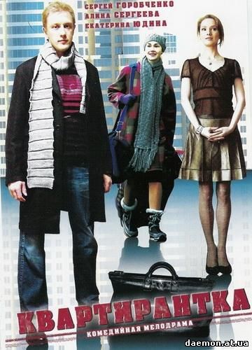 Квартирантка (2008) DVDRip