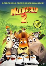 Мадагаскар 2