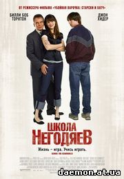 Школа негодяев / School for Scoundrels (2006)