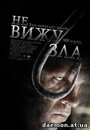 Не вижу зла / See No Evil