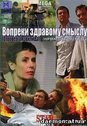 Вопреки здравому смыслу
