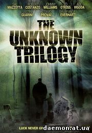 Смерть, я люблю тебя / The Unknown Trilogy