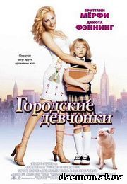 Городские девчонки / Uptown Girls