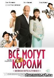 Всё могут короли